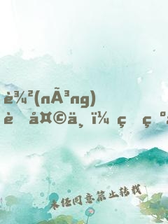 農(nóng)耕天下：王爺挑水，寵妻澆園
